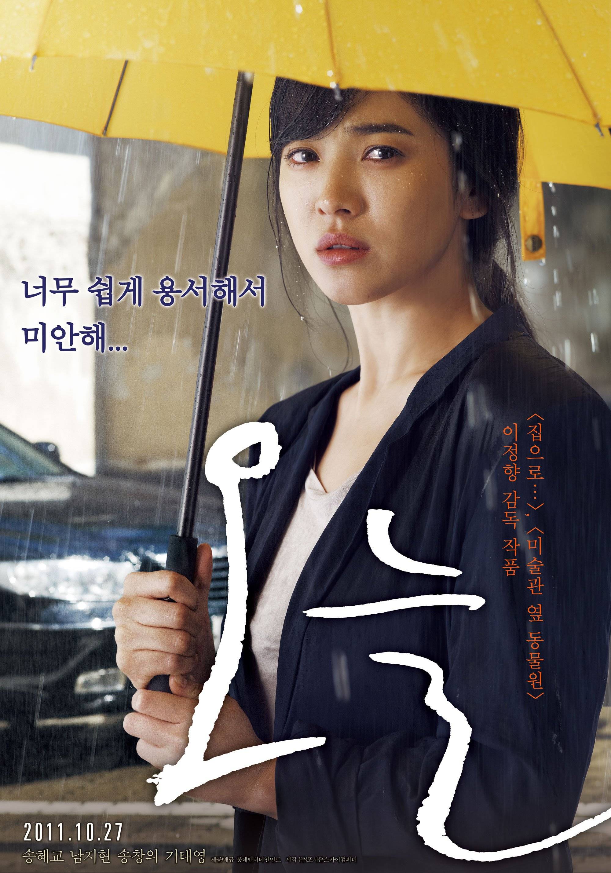 Korean movies opening today 2011/10/27 in Korea @ HanCinema :: The Korean Movie and Drama Database