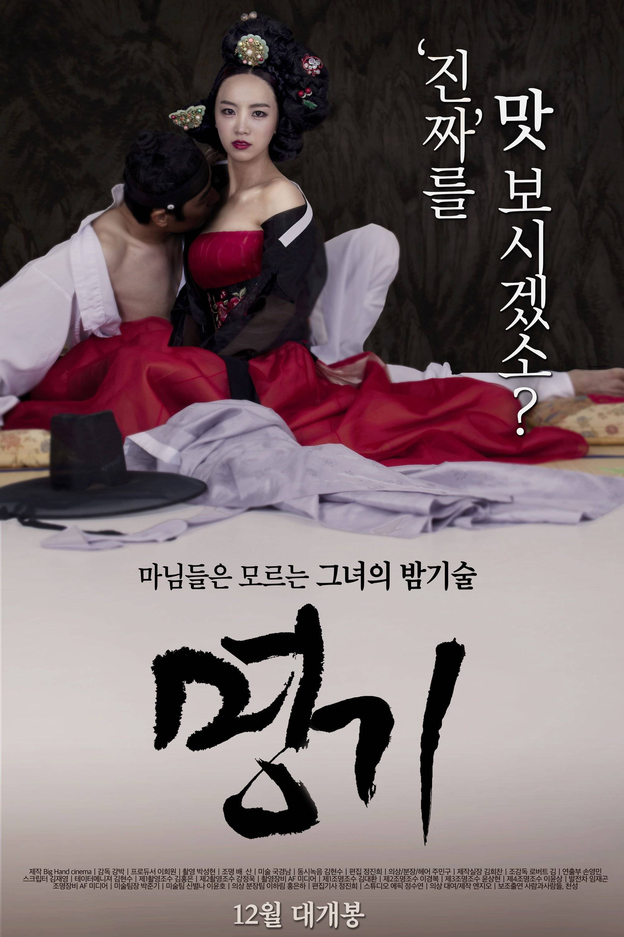 The Celebrated Gisaeng Korean Movie 2014 명기 Hancinema The Korean Movie And Drama Database 