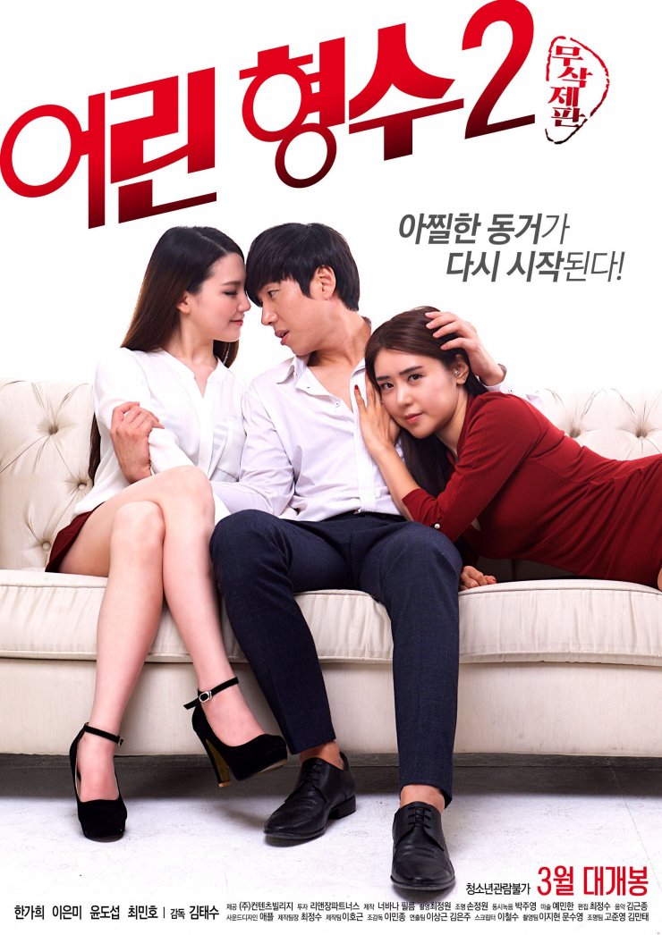 Young SisterInLaw 2 (어린 형수 2) Movie Picture Gallery