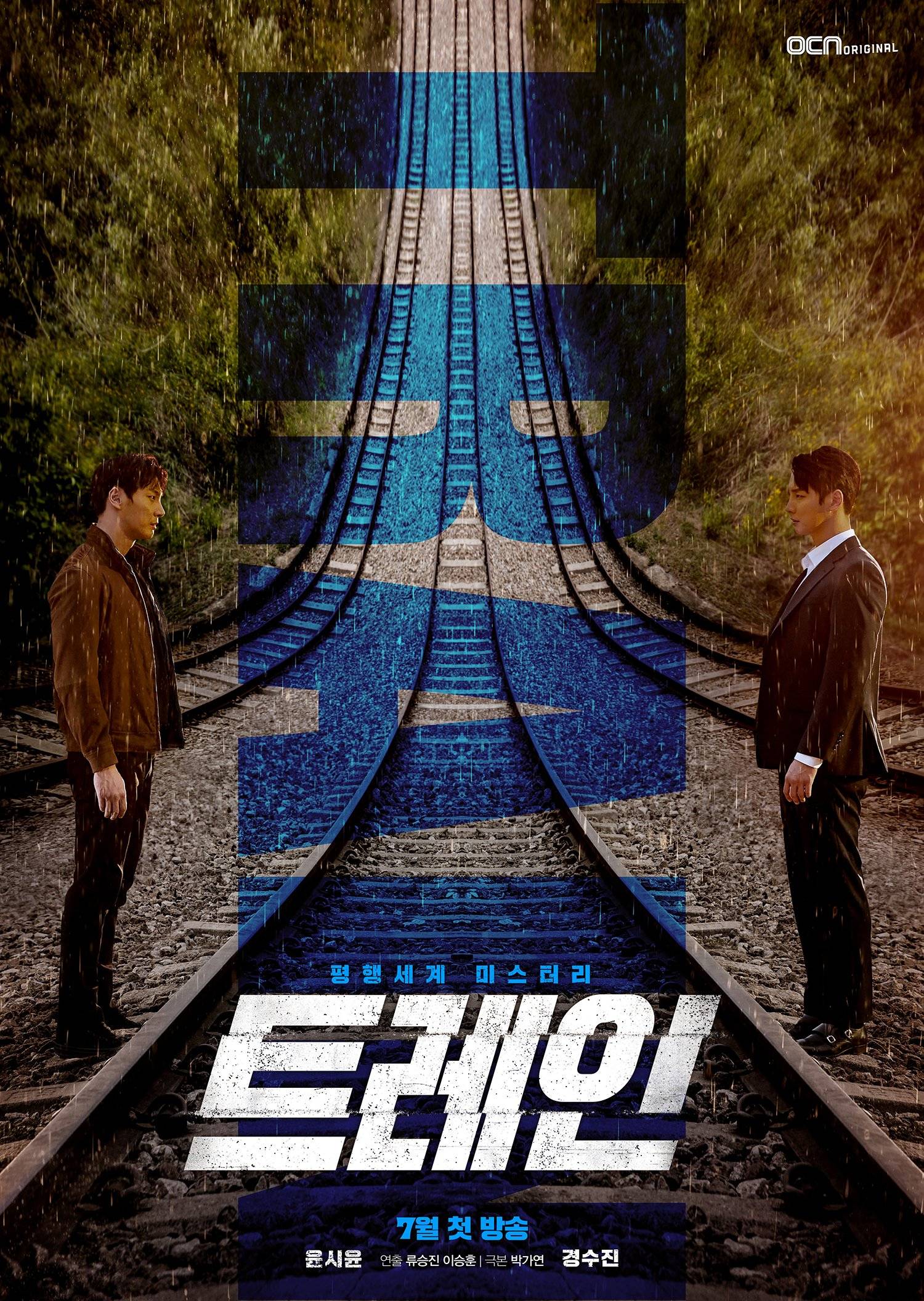 Train (Korean Drama - 2020) - 트레인 @ HanCinema :: The Korean ...