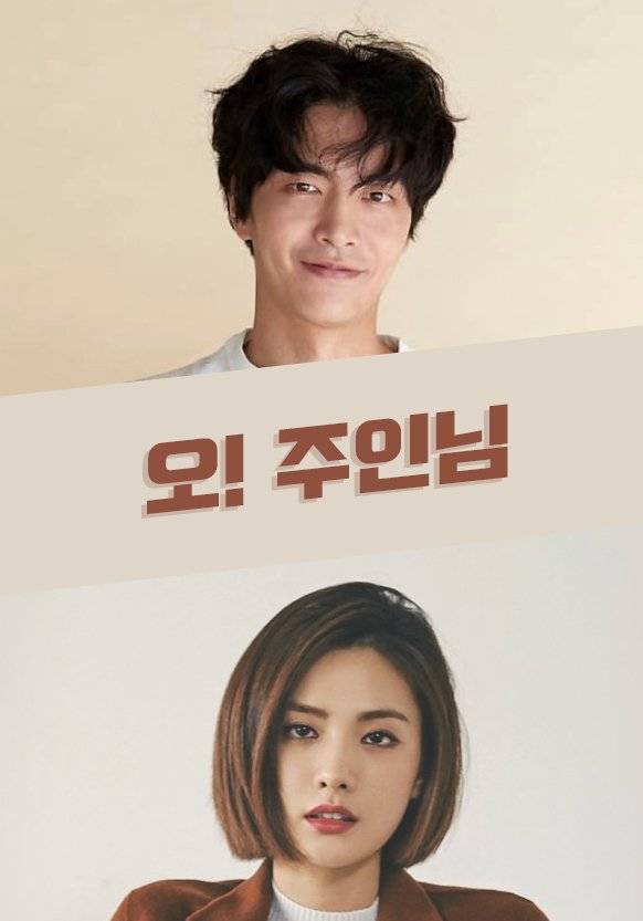 Oh! Master (Korean Drama - 2021) - 오! 주인님 @ HanCinema :: The Korean Movie  and Drama Database