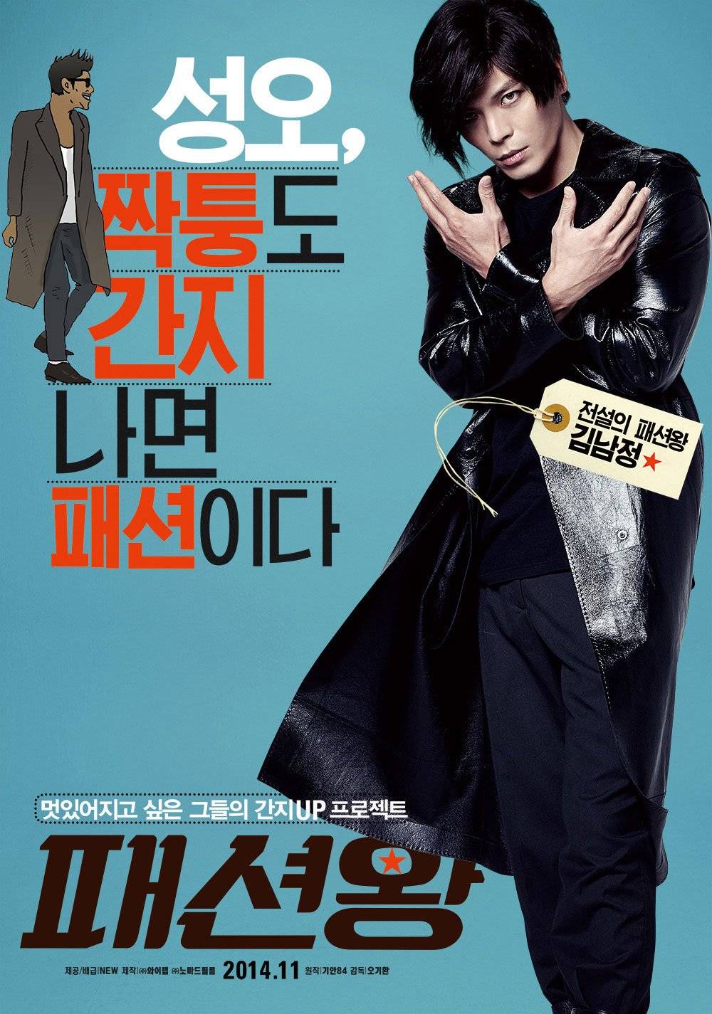 Fashion King - Movie (Korean Movie - 2014) - 패션왕 ...