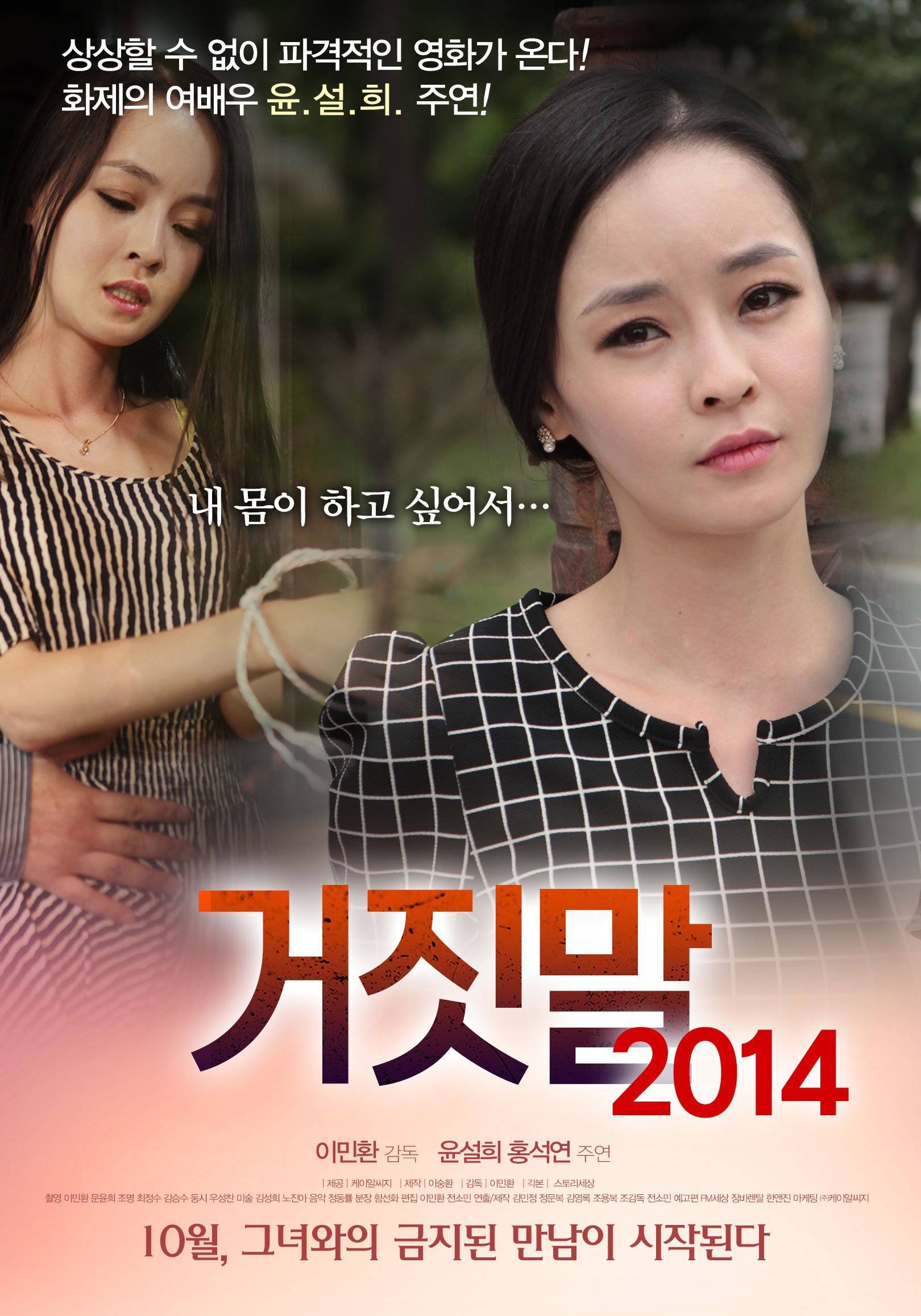 [video] Adult Rated Trailer Released For The Korean Movie Lies 2014 Hancinema The Korean