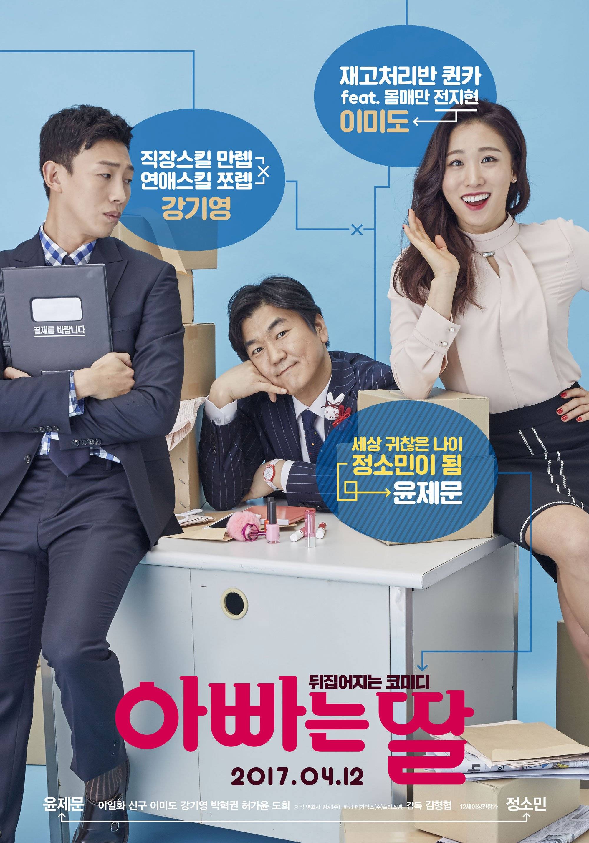 Daddy You Daughter Me Korean Movie 2016 아빠는 딸 Hancinema The Korean Movie And Drama Database