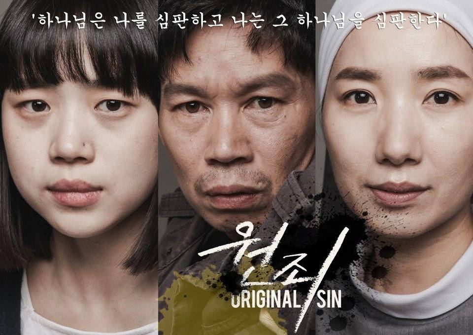 Original Sin Korean Movie 2017 ì›ì£„ Hancinema The Korean Movie And Drama Database