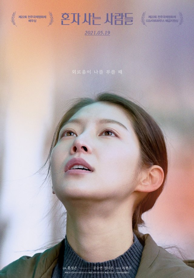[Photos] New Posters Added for the Upcoming Korean Movie 'Aloners ...