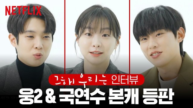 [HanCinema's News] Netflix Korea Releases Interview Video for "Our Beloved Summer" (2021/12/30)