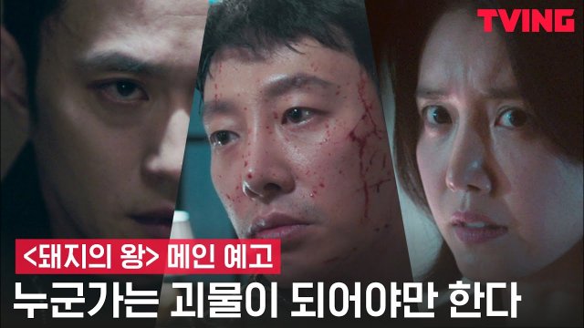 [Video] Main Trailer Released for the Upcoming Korean Drama "The King of Pigs" (2022/02/28)