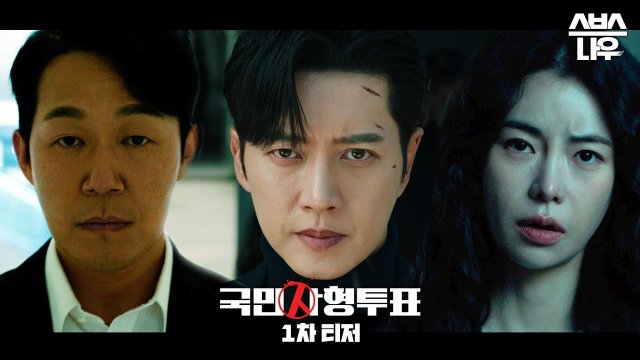 [Video] Teaser Released for the Upcoming Korean Drama 'The Killing Vote ...