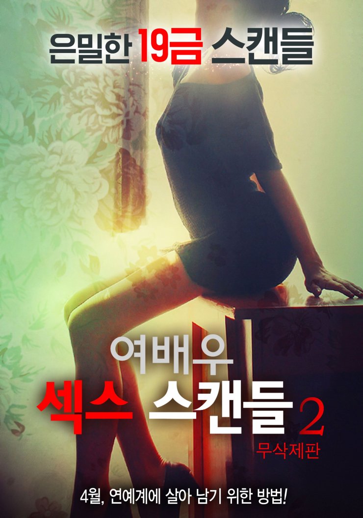 Actress Sex Scandal 2 Korean Movie 2016 여배우 섹스 스캔들2 Hancinema